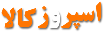 اسپروز کالا